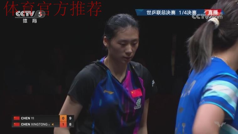 世乒联总决赛女单1/4决赛:陈熠VS陈幸同 世乒联总决赛女单1/4决赛:陈熠VS陈幸同