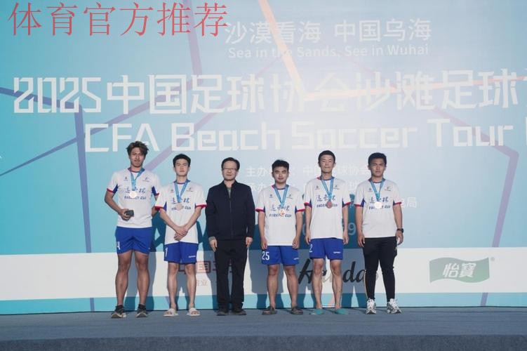宁波倾城体育队斩获2025沙足巡回赛总决赛冠军