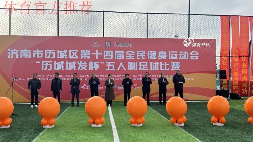 “全民健身线上运动会—全民足球挑战”等你来参与