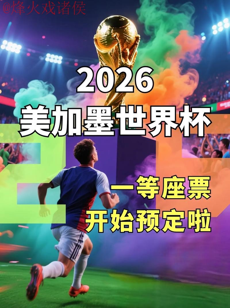 2026世界杯在线看直播开户官方网址推荐 2026世界杯在线看直播开户官方网址推荐
