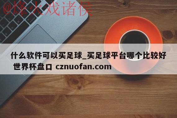 如何获取世界杯盘口官网入口地址 如何获取世界杯盘口官网入口地址